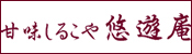 甘味しるこや悠遊庵