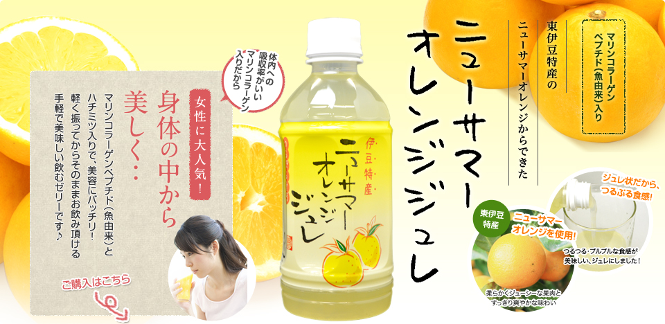 東伊豆特産のニューサマーオレンジからできたニューサマーオレンジジュレ